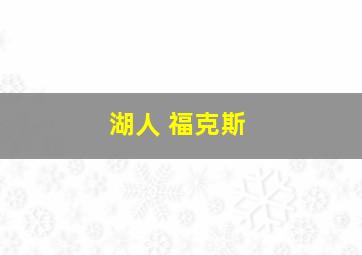 湖人 福克斯